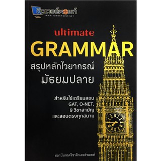 Ultimate Grammar สรุป หลัก ไวยากรณ์ มัธยม ปลาย ติวเตอร์พ้อยท์ tutor point คู่มือ ภาษา อังกฤษ สอบเข้า มหา วิทยาลัย