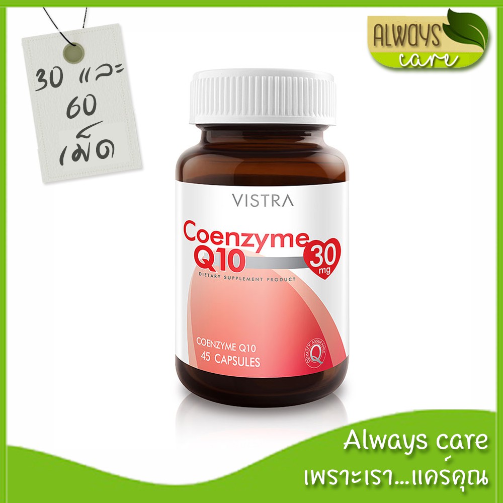 vistra-coenzyme-q10-วิสทร้า-โคเอนไซม์-คิวเท็น-30-มก-วิตามิน-ผลิตภัณฑ์เสริมอาหาร