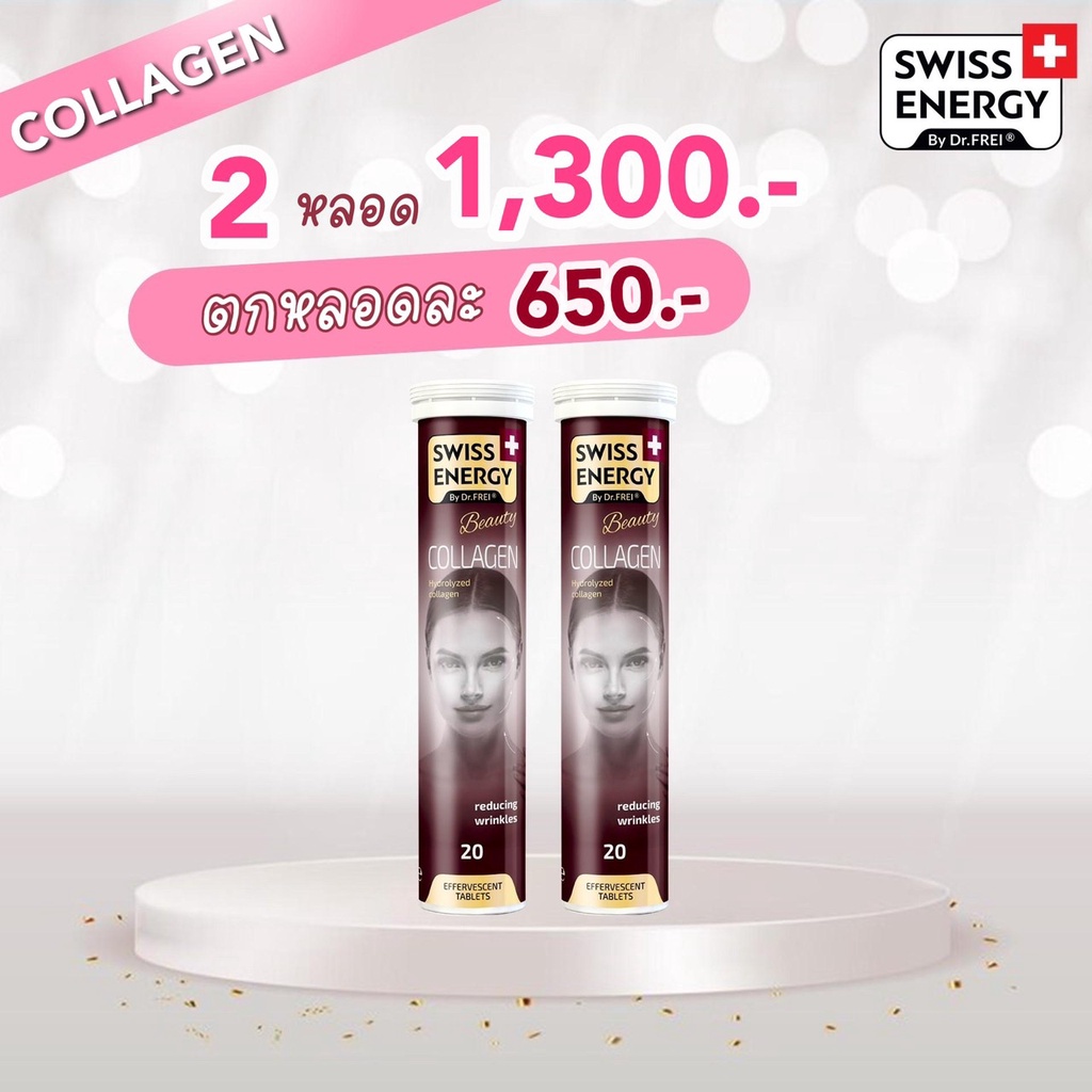 ส่งฟรี-collagen-2-หลอด-swiss-energy-collagen-เม็ดฟู่คอลลาเจนเพียว-เพื่อผิวเนียนนุ่ม-ดูอ่อนกว่าวัย