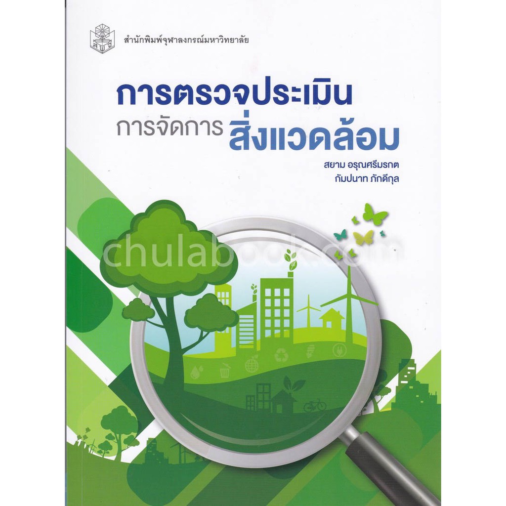 9789740338611-การตรวจประเมินการจัดการสิ่งแวดล้อม