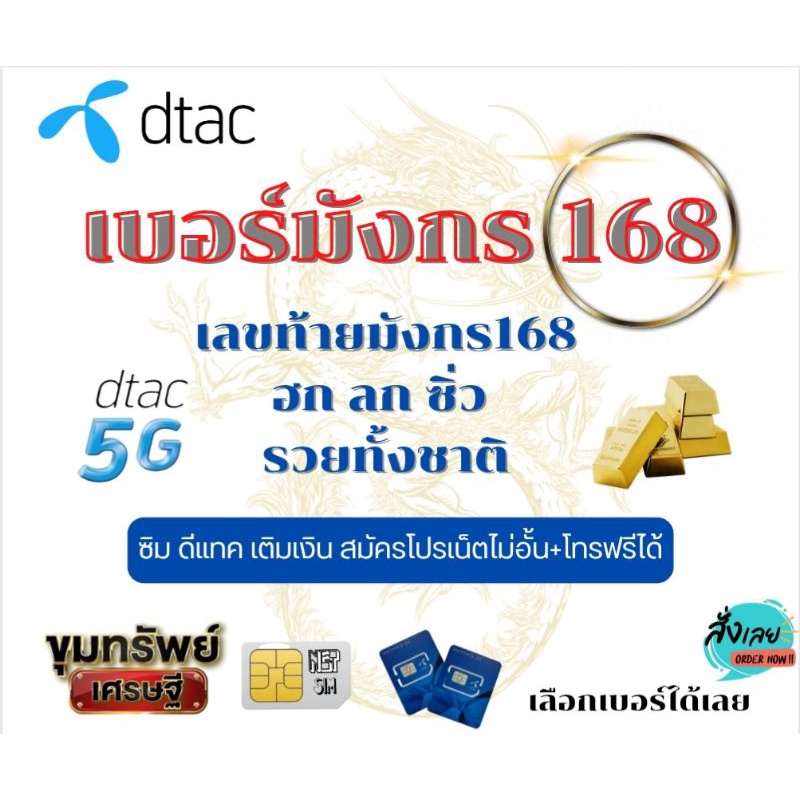 เบอร์มังกรท้าย🌟 168 🌟ระบบ Dtac เติมเงิน ซิมใหม่สมัครเน็ตไม่อั้น+  โทรฟรีได้ | Shopee Thailand