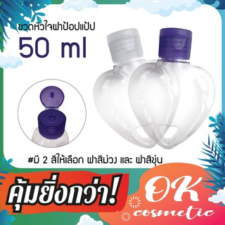 พลาสติกฝาป๊อกแป๊ก ขวด 50ml ฝาม่วง ฝาใส ทรงรูปหัวใจ ขวดพลาสติก บรรจุครีม บรรจุน้ำหอม  บรรจุของเหลว มีของพร้อมส่ง