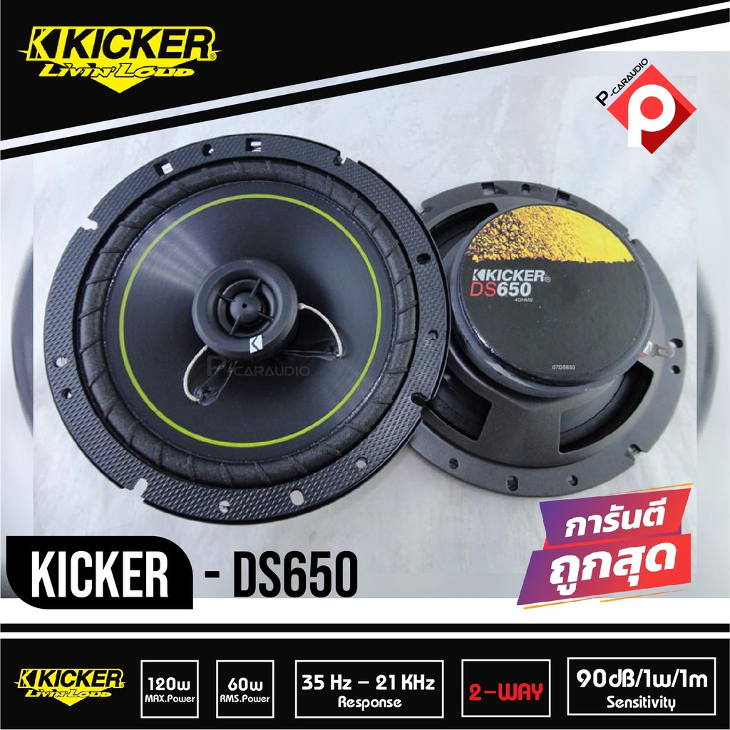 kicker-ds650-ลำโพงรถยนต์แกนร่วม-6-5นิ้ว-2ทางกำลังเสียง-100w-เสียงดี-มือ1-ยี่ห้อคิกเกอร์จากอเมริกา-เสียงดี-ฟังชัด