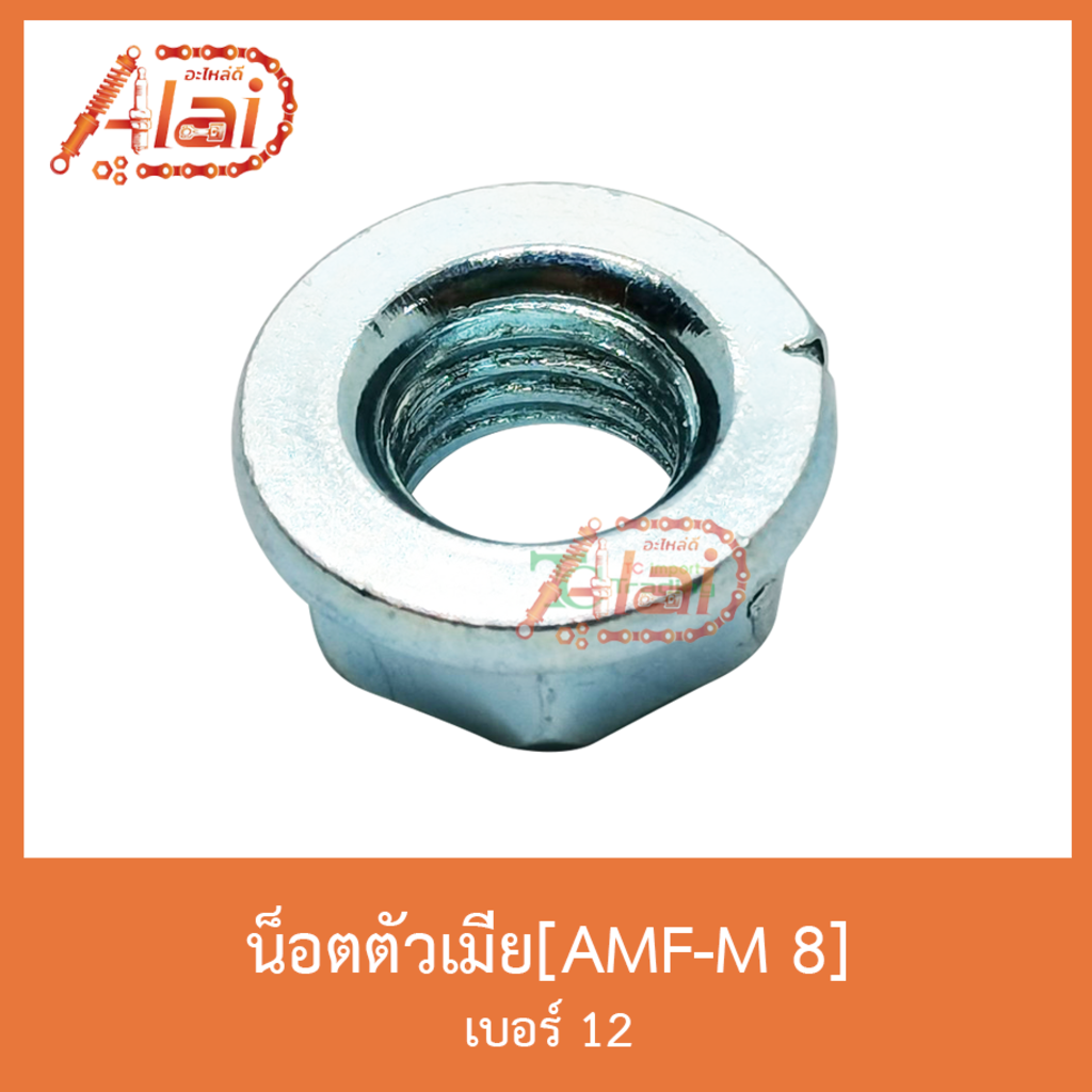 amf-m-8-น็อตตัวเมีย-เบอร์-12-1-ถุงมี-50-ตัว