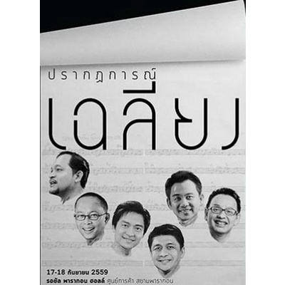 คอนเสิร์ต-ปรากฏการณ์เฉลียง-2559