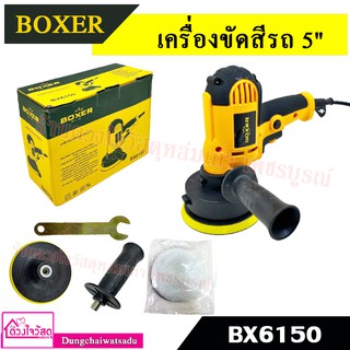 Boxer เครื่องขัดสีรถยนต์ ขนาด 5