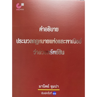 9789740338574 c112 คำอธิบายประมวลกฎหมายแพ่งและพาณิชย์ว่าด้วยทรัพ ย์สิน