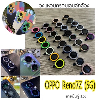 ❗️❗️ราคาชุด !! 1ชุด มี2ชิ้น 85บาท❗️❗️ฟิล์มกันรอย วงแหวน ครอบเลนส์กล้อง OPPO Reno7z （5G) ใส่เคสได้ ไม่ดันเคส