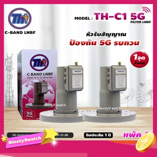 THAISAT LNBF C-BAND รุ่น TH-C1 5G FILTER แพ็ค2 (สีชมพู) ตัดสัญญาณ5Gรบกวน รับประกัน1ปี