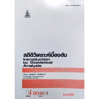 ตำราเรียน ม ราม ST204 ( H ) 46145 สถิติวิเคราะห์เบื้องต้น หนังสือเรียน ม ราม หนังสือ หนังสือรามคำแหง