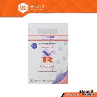 VR ใบส่งของ 2 ชั้น เบอร์ 1 (แพ็ค 10 เล่ม) |P10|