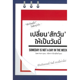 Chulabook|c111|9786164990388|หนังสือ|เปลี่ยน สักวัน ให้เป็นวันนี้ (SOMEDAY IS NOT A DAY IN THE WEEK)