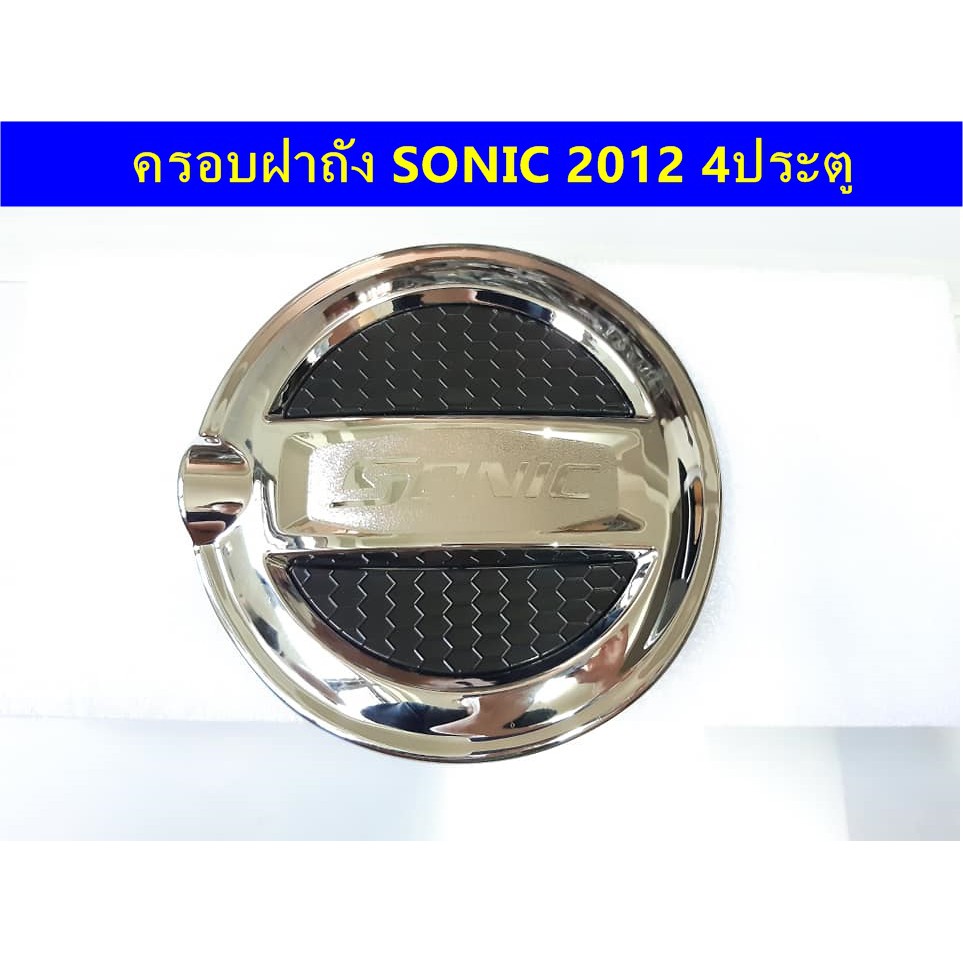 ครอบฝาถังน้ำมันโครเมี่ยม-chevrolet-sonic-2012-ประดับยนต์-แต่งรถ-อุปกรณ์แต่งรถ-อะไหล่แต่งพร้อมส่ง