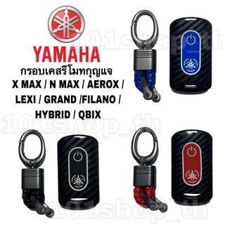 กรอบเคสรีโมทกุญแจ ลายเคฟล่า Yamaha X max / N max / Aerox / Lexi / Grand / Filano / HyBrid / Qbix
