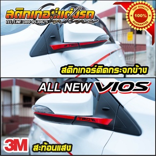 สติกเกอร์สะท้อนแสงติดกระจกข้าง All New Vios