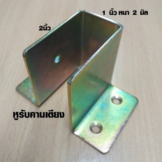 ภาพขนาดย่อของภาพหน้าปกสินค้าหูรับคานเตียง 1x2 นิ้ว ชุบรุ้ง กันสนิม ข้อต่อ ขารับเหล็กกล่อง ฉากรองคานเตียงไม้ คานเตียง หนา 2 มิลเต็ม แข็งแรงมาก PS จากร้าน realwoodpc บน Shopee