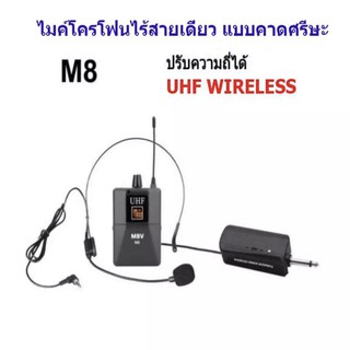 MBV ไมค์โครโฟน ไมค์คาดหัว ชุดรับ-ส่งไมโครโฟนไร้สายแบบพกพา ไมค์คาดศรีษะ WIRELESS MICROPHONE UHFปรับความถี่ได้ รุ่น M-8
