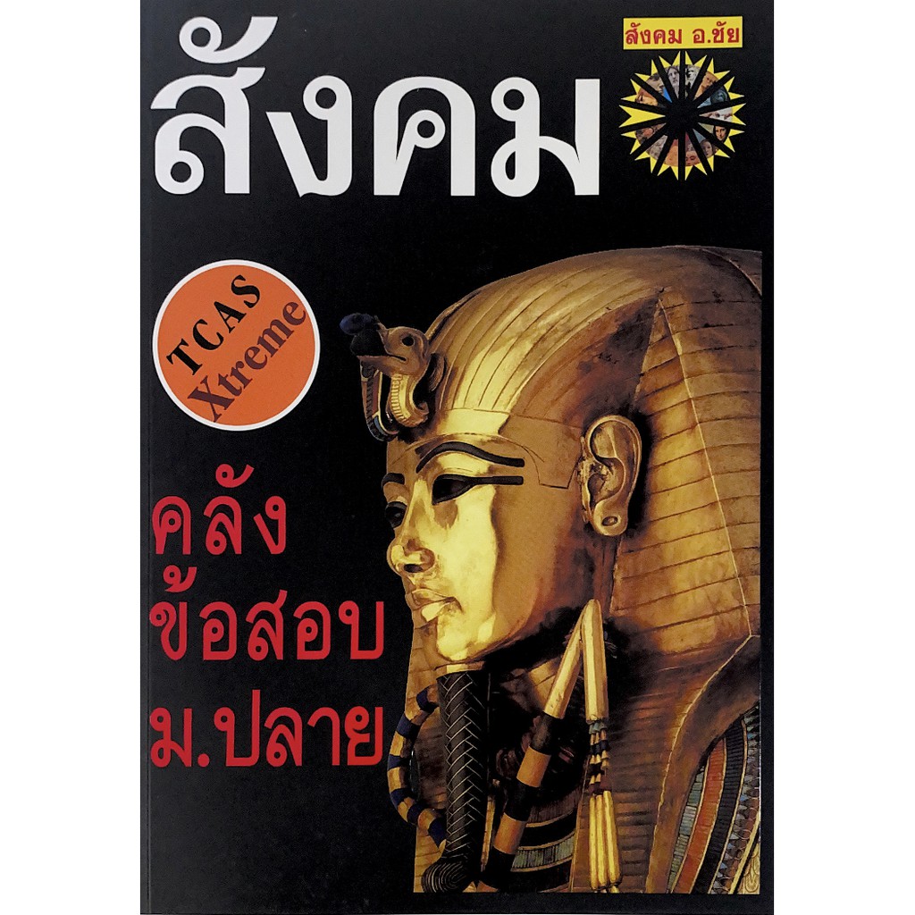 c111-9786169292364-คลังข้อสอบสังคม-ม-ปลาย-ชัย-ลาภเพิ่มทวี