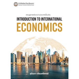 9786164262614 เศรษฐศาสตร์ระหว่างประเทศเบื้องต้น (INTRODUCTION TO INTERNATIONAL ECONOMICS)
