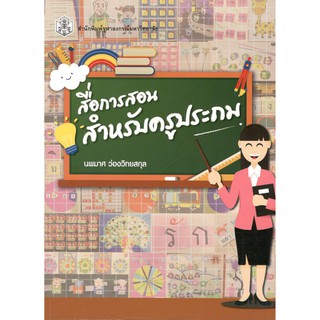 Chulabook หนังสือ สื่อการสอนสำหรับครูประถม9789740338628