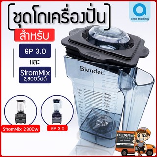 ภาพหน้าปกสินค้าโถเครื่องปั่น พร้อมใบมีด StromMix Strom Strom mix ขนาด 2 ลิตร อย่างหนา อะไหล่เครื่องปั่น โถปั่น พร้อมใช้งาน ซึ่งคุณอาจชอบราคาและรีวิวของสินค้านี้