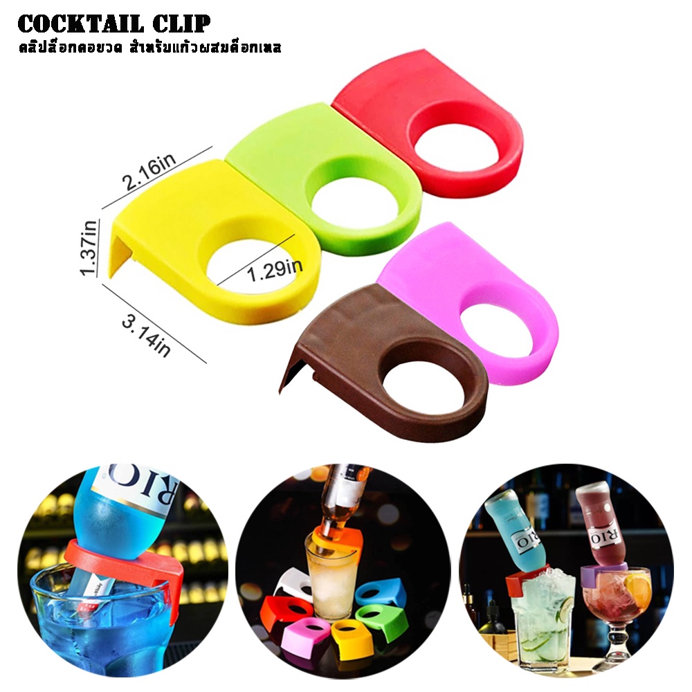 cocktail-clip-คลิปล็อคคอขวด-คลิปหนีบขวด-ที่ล็อคขวด-สำหรับแก้วผสมเครื่องดื่มค็อกเทล