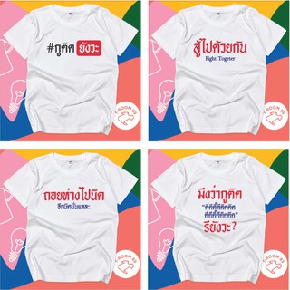 เสื้อยืดโควิด เสื้อยืดcovid 19 เสื้อยืดกูติดยังวะ อก32-48