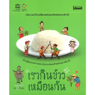 Chulabook|c111|9786164650251|หนังสือ|เรากินข้าวเหมือนกัน