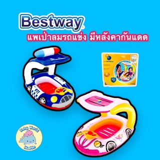 ภาพหน้าปกสินค้าBestway แพยางเป่าลม ห่วงยาง แพยาง แพรถตำรวจ หมุนพวงมาลัยได้ มีร่มกันแดด ซึ่งคุณอาจชอบราคาและรีวิวของสินค้านี้