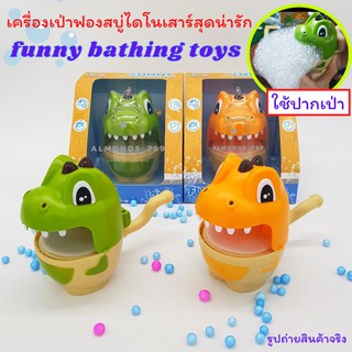 เครื่องเป่าฟองสบู่ เป่าฟอง ไดโนเสาร์ Fanny bathing toys ใช้ปากเป่า ของเล่นในห้องน้ำ ของเล่นเป่าฟองสบู่ [22-5521]