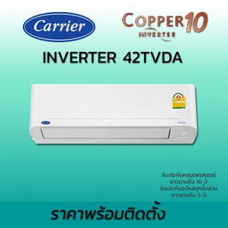 สินค้า แอร์บ้าน แอร์ติดผนัง แคเรียร์ Carrier Copper 10 TVDA อินเวอร์เตอร์ Inverter 42TVDA ราคาพร้อมติดตั้งฟรี น้ำยา R32