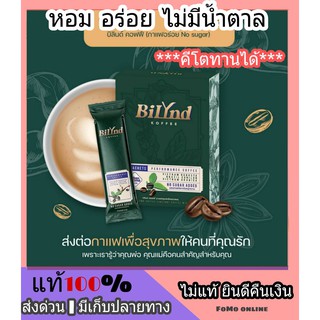 ภาพหน้าปกสินค้าพร้อมส่ง 3 กล่อง *** Bilynd Koffee บิลินด์ คอฟฟี่ (กาแฟไม่อ้วน กาแฟเพื่อสุขภาพ) ส่งฟรี มีเก็บเงินปลายทาง ที่เกี่ยวข้อง