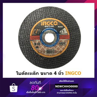 ภาพขนาดย่อของสินค้าINGCO MCD121001 แผ่นตัดเหล็ก 4 นิ้ว (105 มม.) หนา 1.2 มม. ( Cutting Disc ) แผ่นตัดไฟเบอร์ ใบตัดไฟเบอร์ ใบตัดเหล็ก