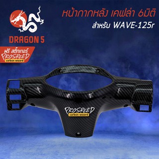 หน้ากากหลัง WAVE-125R เคฟล่า 6มิติ +ฟรี สติ๊กเกอร์ PROSPEED 1อัน สำหรับ WAVE-125R