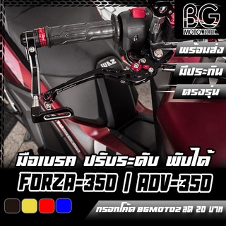 มือเบรค ปรับระดับ พับได้ HONDA FORZA-300 G2 / FORZA-350 / ADV-350 PIRANHA (ปิรันย่า)