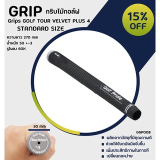 กริบไม้กอล์ฟ  1 ชิ้น Grip Golf Pride  PLUS4 (GGP008) มีขนาดทั้ง Standard/Medium size ให้เลือก