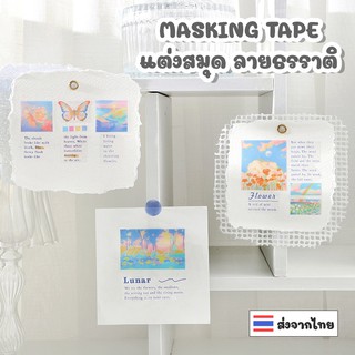 [ส่งจากไทย] Masking Tape ลายธรรมชาติ ตกแต่งสมุด