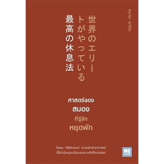 หนังสือ ศาสตร์ของสมองที่รู้จักหยุดพัก : ผู้เขียน คุงายะ อากิระ : สำนักพิมพ์ วีเลิร์น (WeLearn)