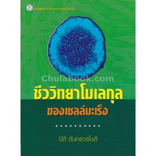 Chulabook(ศูนย์หนังสือจุฬาฯ) |C112 หนังสือ 9789740335764 ชีววิทยาโมเลกุลของเซลล์มะเร็ง