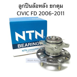 NSK ลูกปืนล้อหลัง ดุมล้อหลัง HONDA CIVIC FD ปี 2006-2011 รหัส.47BWKH02