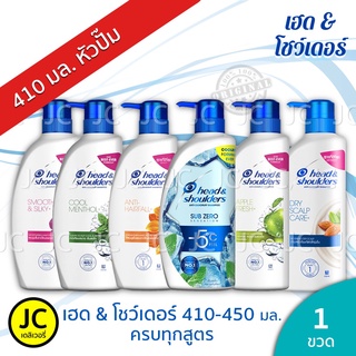 ภาพหน้าปกสินค้า🔥🔥 แชมพู เฮดแอนด์โชว์เดอร์ ขวดปั๊ม 400 - 450 มล. Head & Shoulders ครบทุกสูตร เฮด โชว์เดอร์ Shampoo •ส่งเร็ว•ของแท้•ใหม่ ที่เกี่ยวข้อง