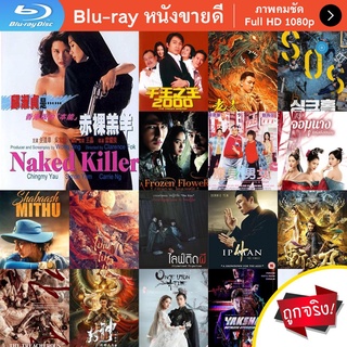 หนัง Bluray Naked Killer (1992) เพชฌฆาตกระสุนเปลือย (มีเสียงจีนสลับบ้างบางช่วงนะคะ) หนังบลูเรย์ แผ่น ขายดี