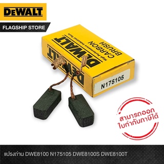 DeWALT อะไหล่-แปรงถ่าน N175105 (NA160502) DWE8100S DWE8100T