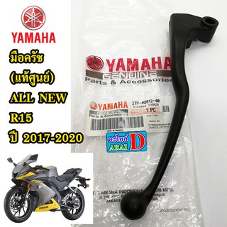 มือครัช (แท้ศูนย์ 100%)  YAMAHA ALL NEW R15 ปี 2017- 2020