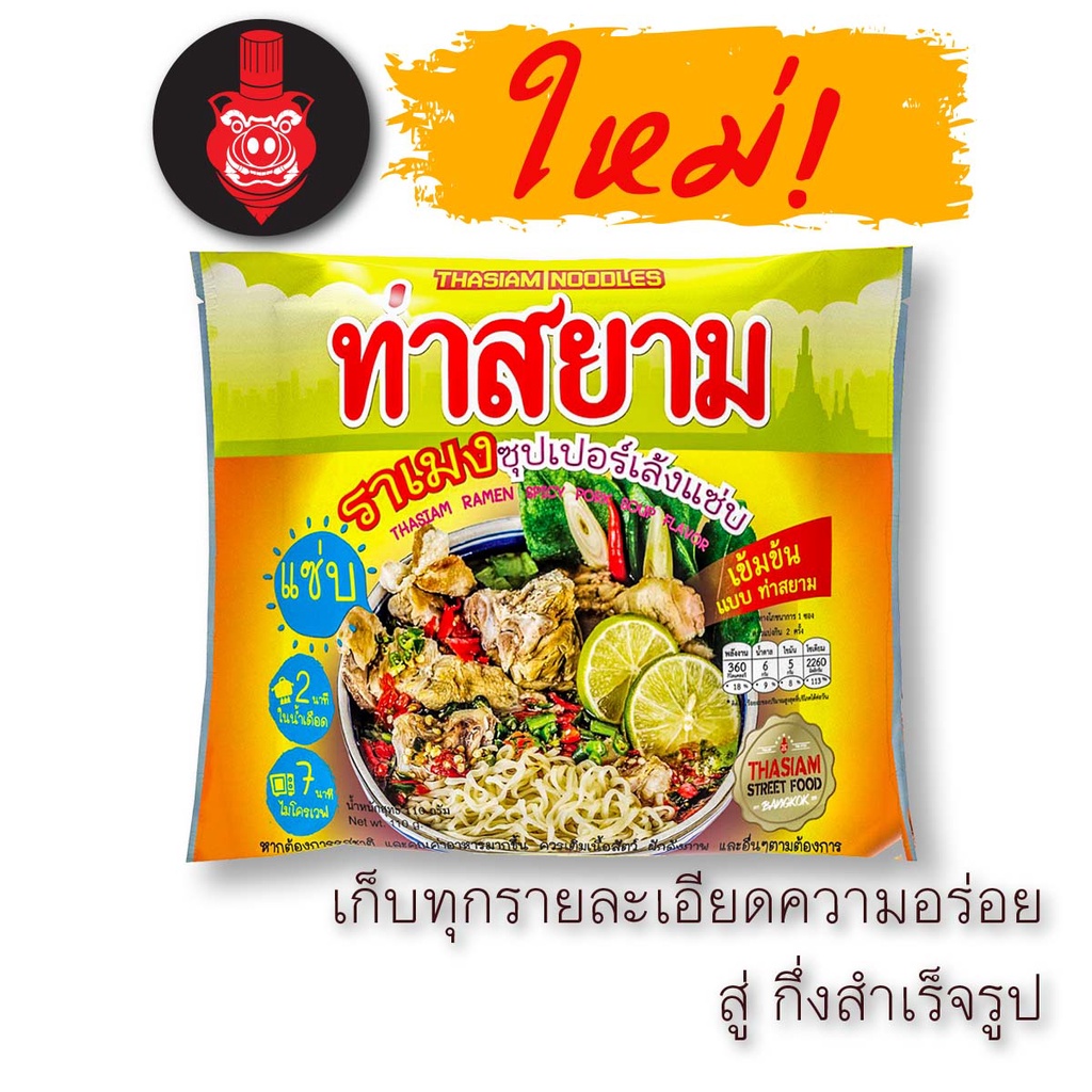 ภาพหน้าปกสินค้าท่าสยาม ก๋วยเตี๋ยวท่าสยามสำเร็จรูปรวม 5 รส 5 ซอง จากร้าน thasiamnoodles บน Shopee