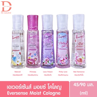 (ของแท้จากบริษัท) เอเวอร์เซ้นส์ เนเชอรัล มอยซ์ โคโลญ 45/90 มล. Eversense Moisture Cologne Natural 45/90ml (โคโลญ,น้ำหอม)