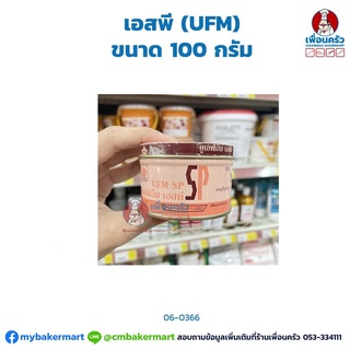 เอสพี ขนาด 100 กรัม (UFM) (06-0366)