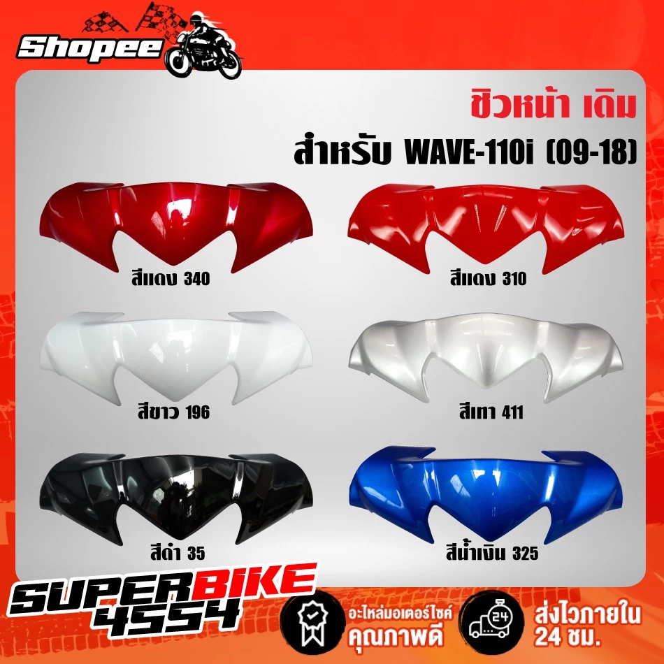 หน้ากากบน WAVE-110i สี2K ชิวหน้า เวฟ110i