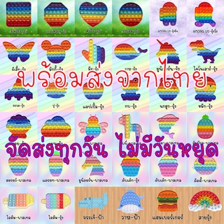 ราคาและรีวิว[SETรุ้ง]ปุ่มกด POP IT BUBBLE ฝึกสมาธิสมอง พร้อมส่งจากไทย