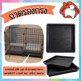 ถาดรองกรง ถาดพลาสติก ถาดรองกรงสัตว์เลี้ยง ถาดรองฉี่ ขนาด35x35 ซม. รองฉี่สุนัข รองฉี่แมว PA0024